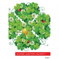 Картичка с плик Здраве, Щастие, Късмет, Детелини, 15,5х11,0 см /Gx/