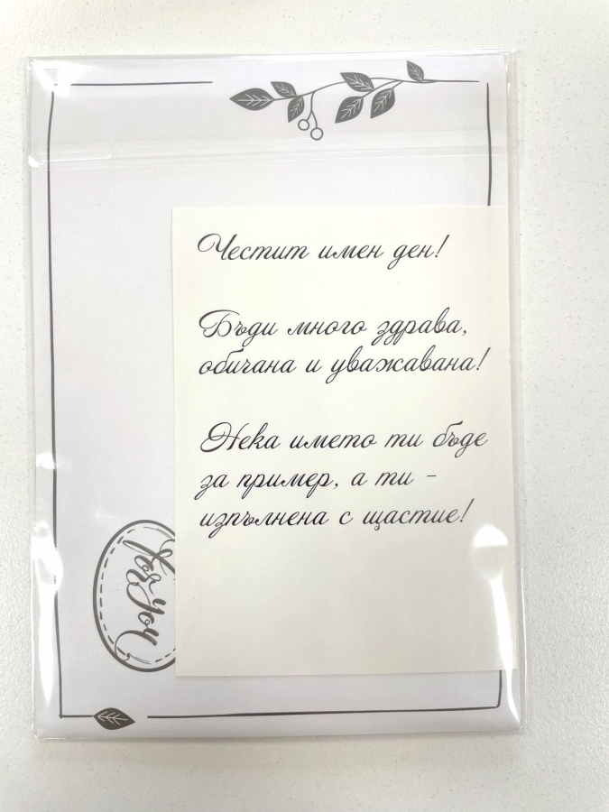 Картичка крафт картон "Честит Имен Ден",  с включен плик и послание, 10,5х15,5см /Dt/
