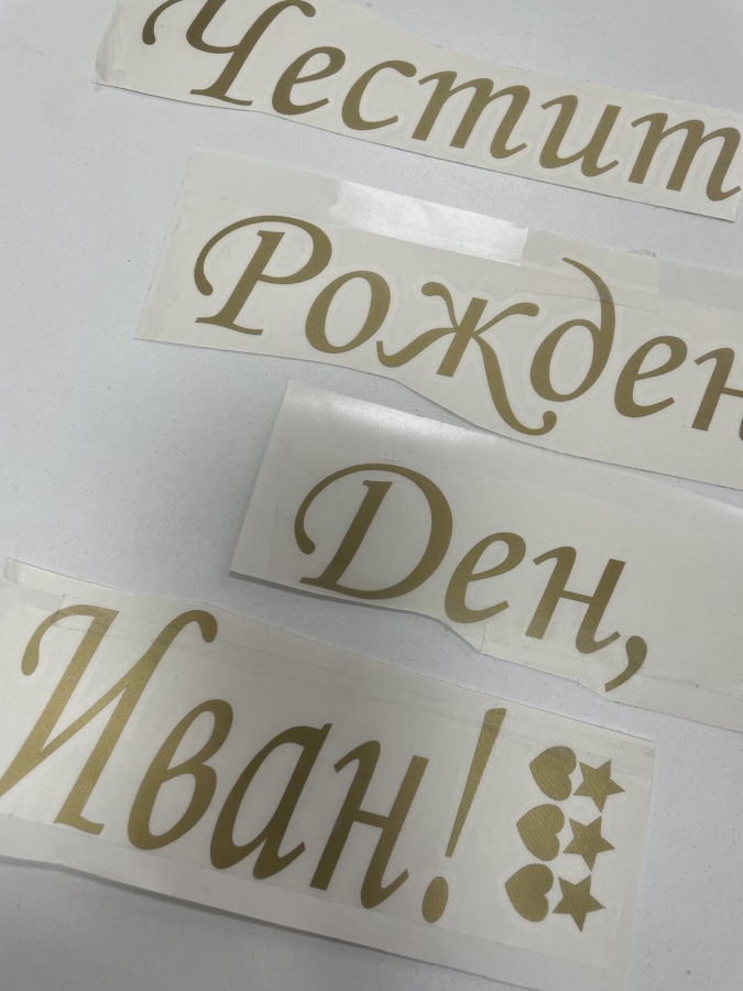 Лепящи фолиеви стикери за декорация на балони с текст и цвят по избор