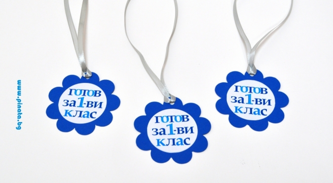Персонализиран парти медальон Готов за първи клас, 5бр. пакет