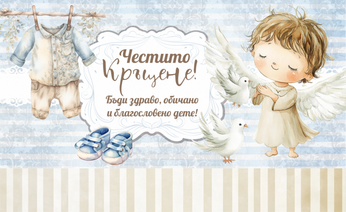 Плик за пари "Честито Кръщене" Момче с включена картичка за попълване, 20х12,5см /Dk/