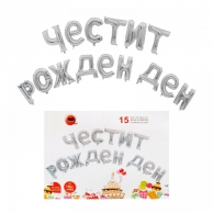 Фолиев надпис Честит Рожден Ден, цвят сребро /Gx/