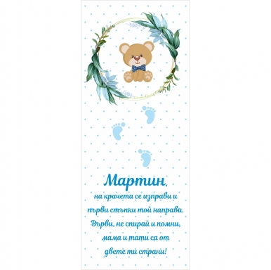Платно за прохождане/прощъпулник, момче, 150х60см