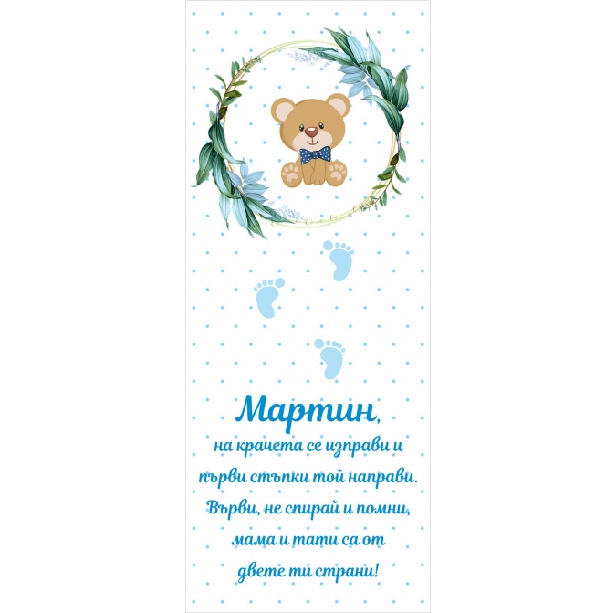 Платно за прохождане/прощъпулник, момче, 150х60см
