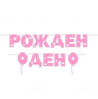 Банер гирлянд с надпис Рожден ден, 2,00 м дължина, момиче