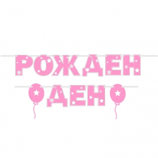 Банер гирлянд с надпис Рожден ден, 2,00 м дължина, момиче