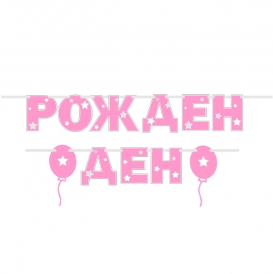 Банер гирлянд с надпис Рожден ден, 2,00 м дължина, момиче