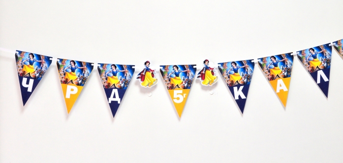 Персонализиран банер Честит Рожден Ден Снежанка и седемте джуджета, с включени 2 бр. фигури бонус