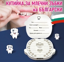 Кутийка за зъбчета, косичка или пъпче на Български език, момче