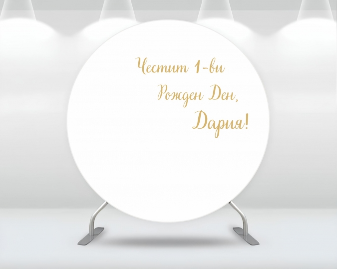 Винил за фон по индивидуален дизайн, кръг, диаметър 100см