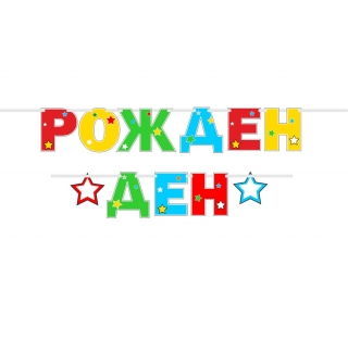 Банер гирлянд с надпис Рожден ден, 2,00 м дължина