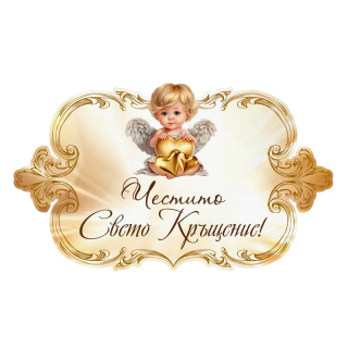 Табела за посрещане "Честито Свето Кръщение" Ангелче /Km/