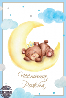 Картичка "Честита Рожба", момче, с включен плик и послание, 10,5х15,5см /Dt/