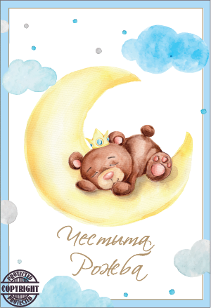 Картичка "Честита Рожба", момче, с включен плик и послание, 10,5х15,5см /Dt/