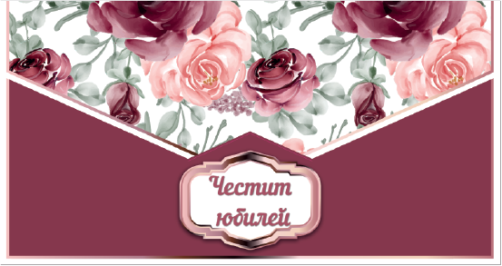 Плик за пари "Честит Юбилей", Рози, с включена картичка и послание, 10,0х17,5см /Dt/