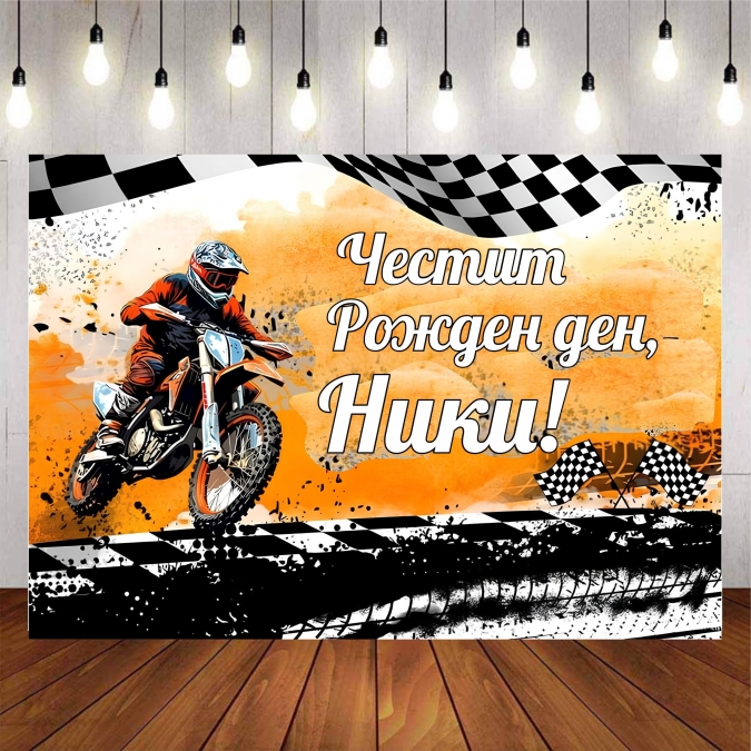Винил за фон /декорация/ на рожден ден, Кросов мотор, размер 100х70см