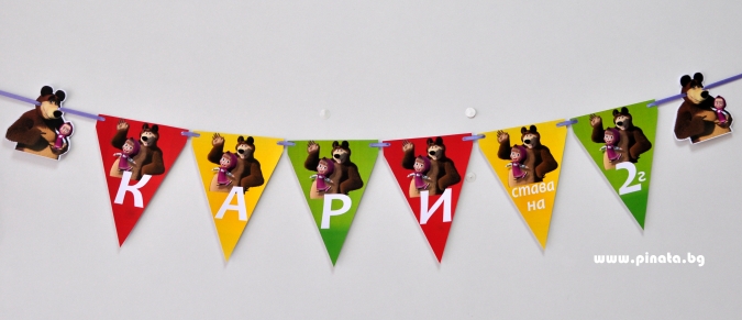 Персонализиран банер Честит Рожден Ден Маша и Мечока, с включени 2 бр. фигури бонус