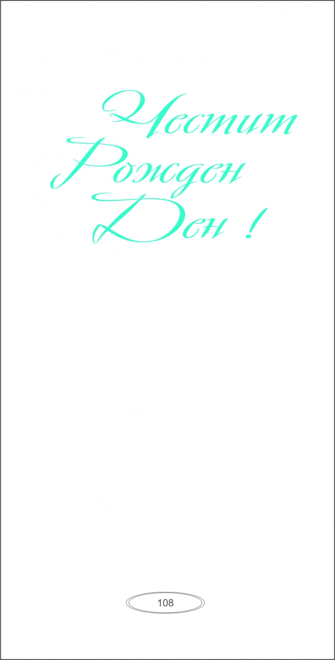 Картичка "Рожден Ден", Рибар, с включен плик и послание, 22х11,5см /Dk/