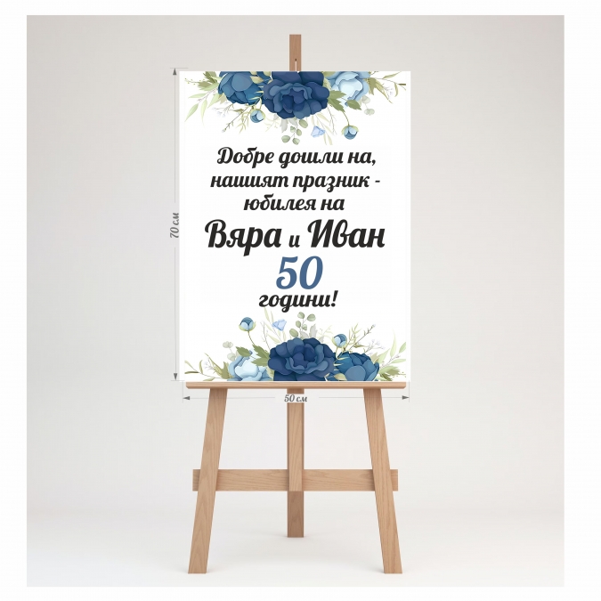 Табло за посрещане на гости, Юбилей 70х50см