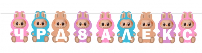 Персонализиран банер Лабубу