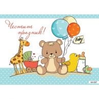 Картичка с плик Честит Празник, мече с балони 15,5х11,0 см /Gx/