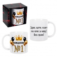 Чаша Рожденик №1, 300 мл. в подаръчна кутия /Km/