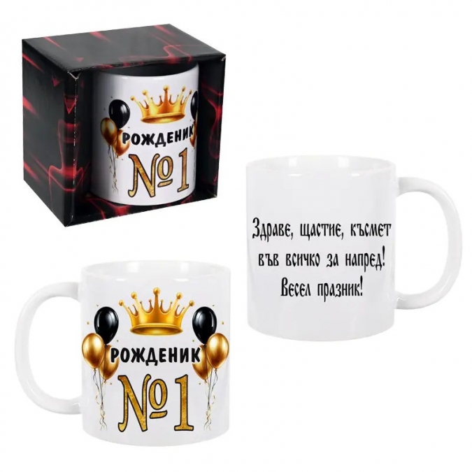 Чаша Рожденик №1, 300 мл. в подаръчна кутия /Km/