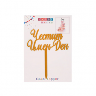 Декорация за торта с текст Честит Имен Ден, 16,0см /Km/