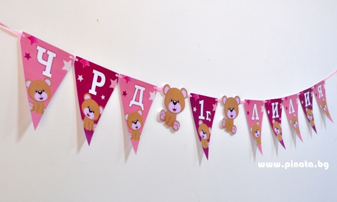 Персонализиран банер Честит Рожден Ден Мече, с вкл. 2 бр. фигури бонус