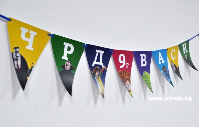 Персонализиран банер Честит Рожден Ден Хотел Трансилвания