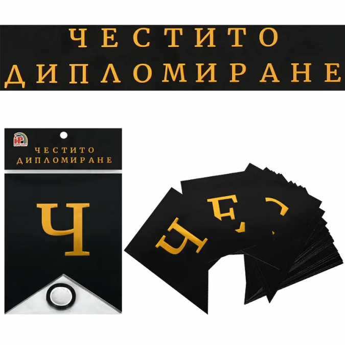 Банер с текст Честито Дипломиране,  3,10 м дължина /Km/