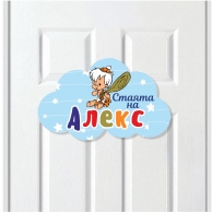 Табелка за детска стая, момче, 25 см. с включена персонализация