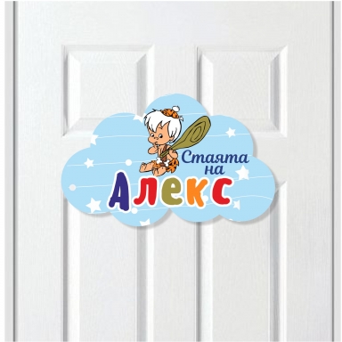 Табелка за детска стая, момче, 25 см. с включена персонализация