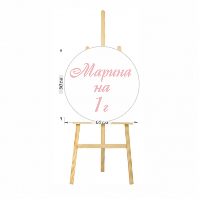 Табло за посрещане на гости, кръг, без печат, диаметър 60см