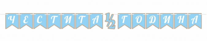 Банер Честита 1/2 /половин/ година момче