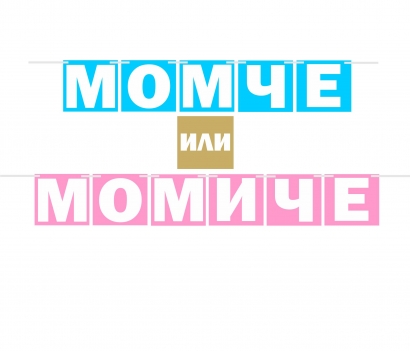 Банер гирлянд за разкриване на пола, Момче или Момиче , 12 флагчета, 2,00 м дължина