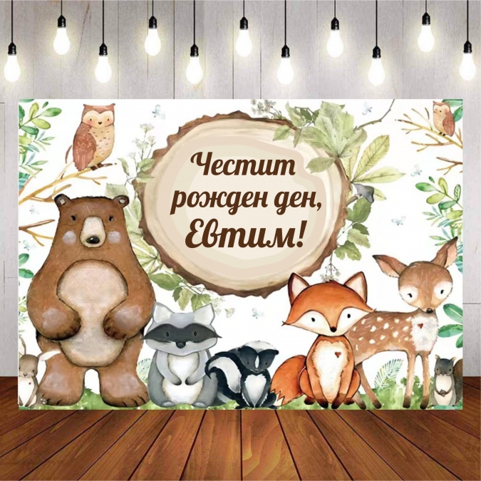 Винил за фон /декорация/ на детски рожден ден, Горски животни, размер 100х70см