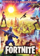 Книжка за оцветяване с включени стикери Фортнайт /St/