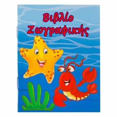 Джобна книжка за оцветяване Океан, морска тема /Mb/