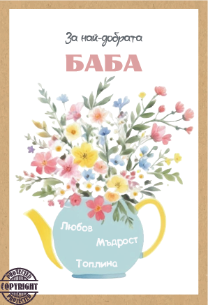 Картичка крафт картон "Най-добрата баба",  с включен плик и послание, 10,5х15,5см /Dt/