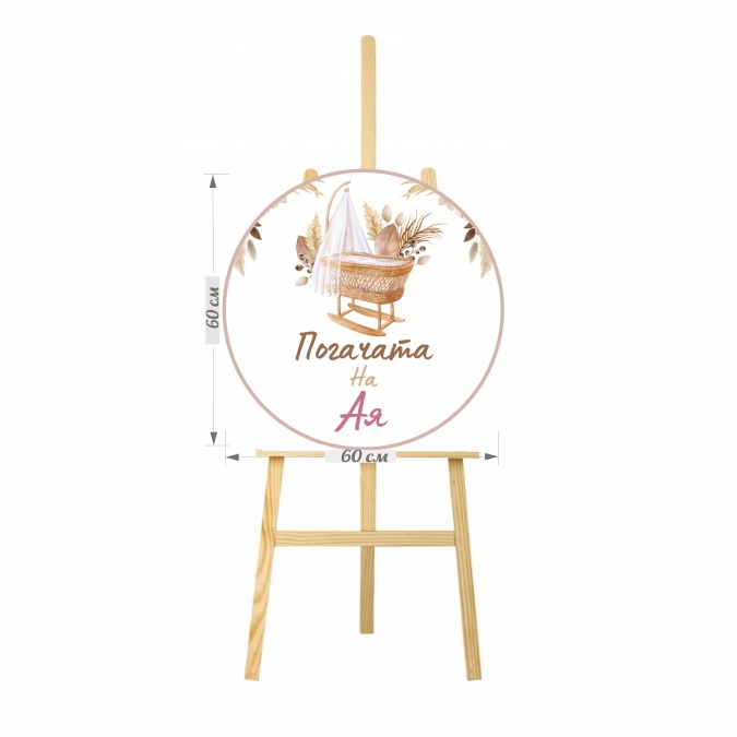 Табло за посрещане на гости, с пълноцветен печат, диаметър 60см