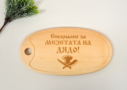 Гравирана кухненска дъска Мезетата на Дядо /Sa/