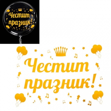 Лепящ стикер за декорация на балони с текст Честит Празник, златно фолио /Km/