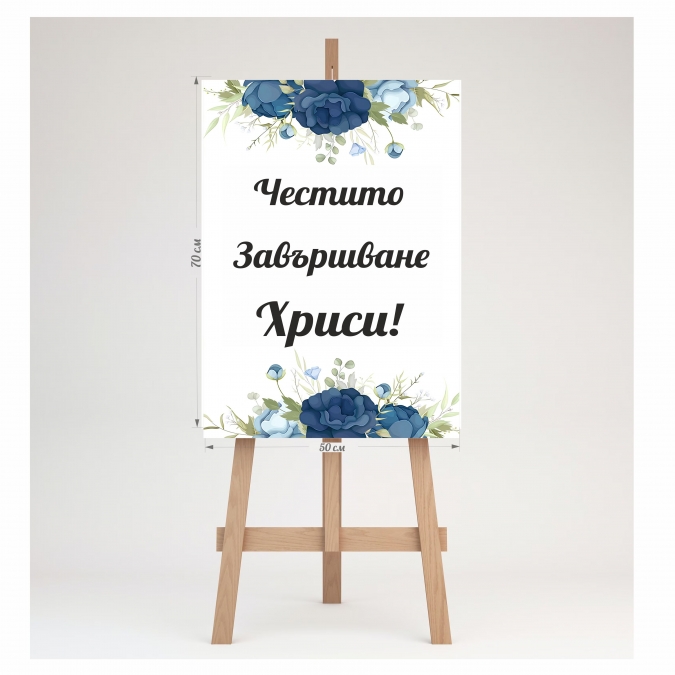 Табло за посрещане на гости, Юбилей 70х50см