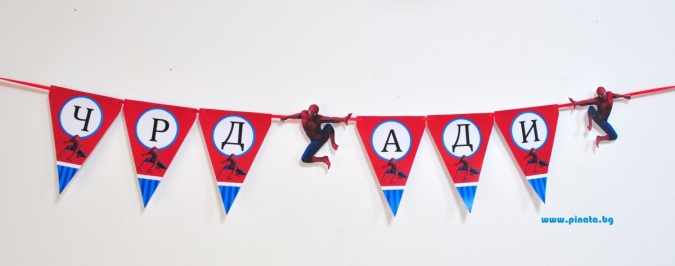 Персонализиран банер  Честит Рожден Ден Спайдърмен, с вкл. два броя фигури бонус