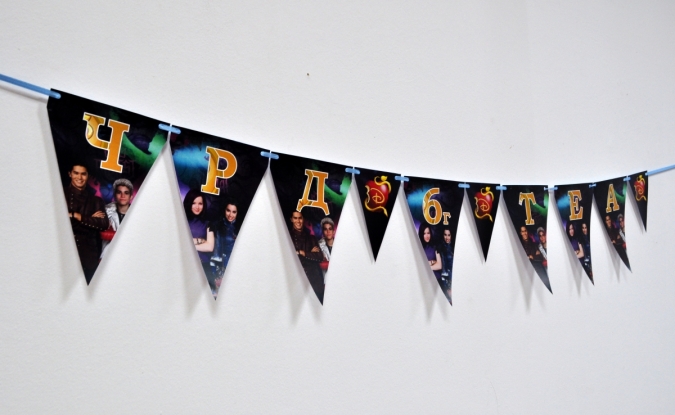 Персонализиран банер Честит Рожден Ден Наследниците, с включени 2 бр флагчета бонус