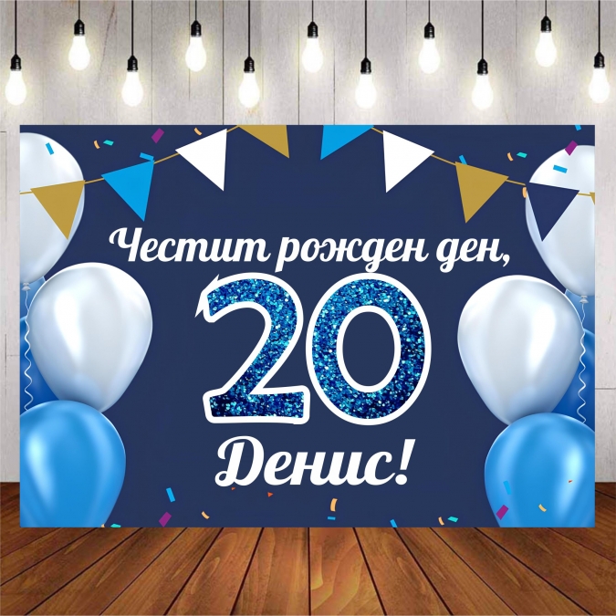 Винил за фон /декорация/ на рожден ден, юбилей, размер 100х70см