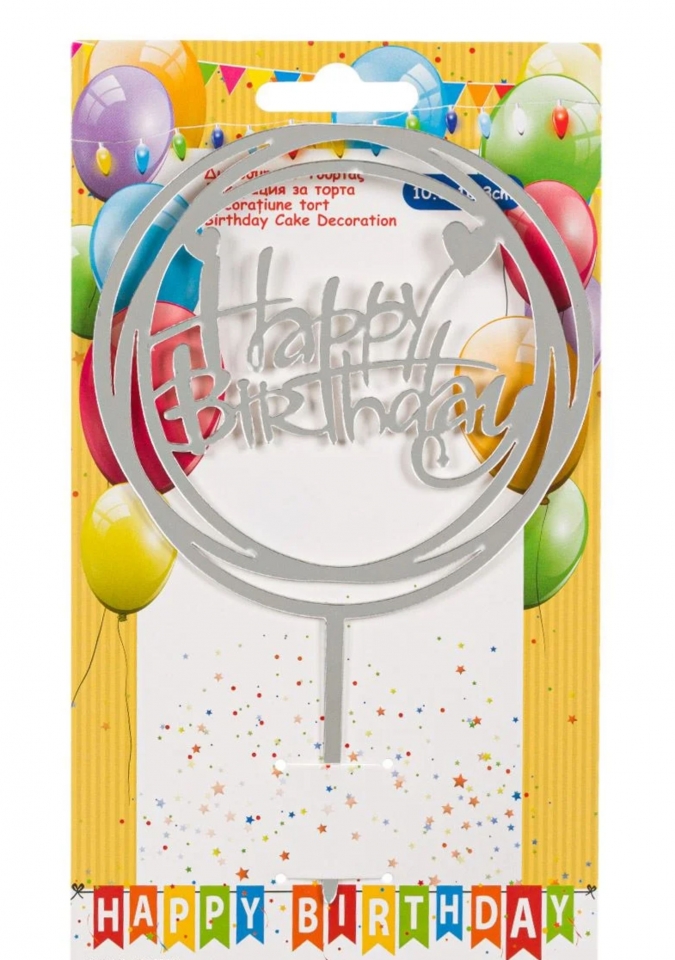 Декорация за торта с текст Happy Birthday в сребърно, 10,3х16,3см /mb/