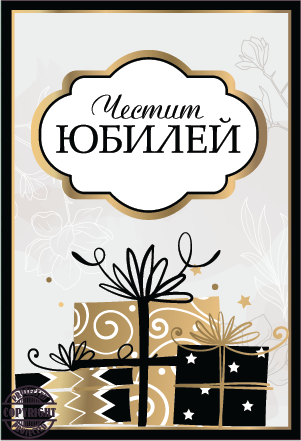 Картичка "Честит Юбилей", черно и златно с включен плик и послание, 10,5х15,5см /Dt/