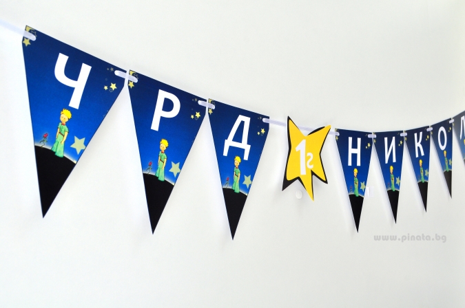 Персонализиран банер Честит Рожден Ден Малкия Принц